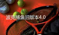 波克捕鱼旧版本4.0