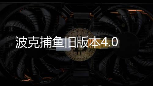 波克捕鱼旧版本4.0下载