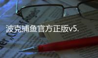 波克捕鱼官方正版v5.61最新版本