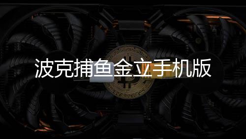 波克捕鱼金立手机版下载