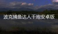 波克捕鱼达人千炮安卓版