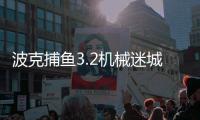 波克捕鱼3.2机械迷城