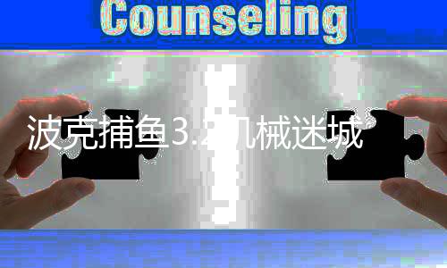 波克捕鱼3.2机械迷城下载