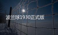波兰球1930正式版