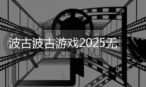 波古波古游戏2025无限金币糖果版下载