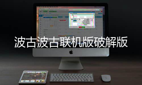 波古波古联机版破解版下载