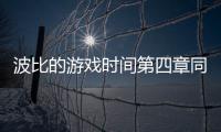 波比的游戏时间第四章同人版最新版