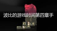 波比的游戏时间第四章手机版
