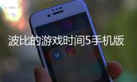 波比的游戏时间5手机版