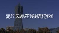 泥泞风暴在线越野游戏