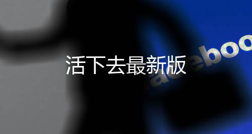 活下去最新版下载