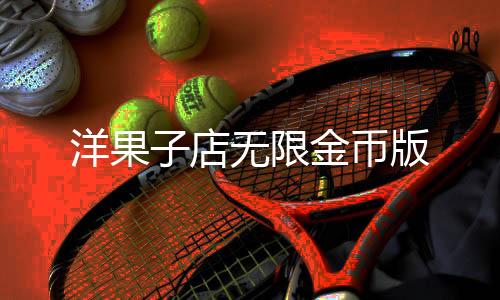 洋果子店无限金币版下载