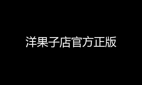 洋果子店官方正版下载