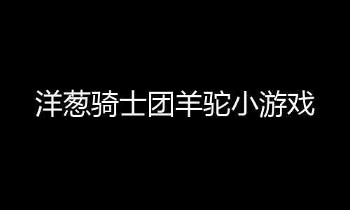 洋葱骑士团羊驼小游戏下载