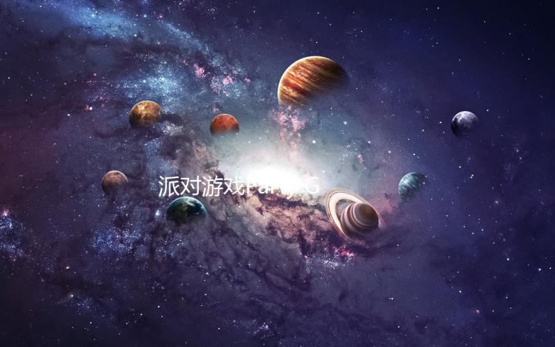 派对游戏Party Games下载
