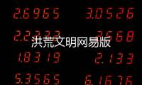 洪荒文明网易版
