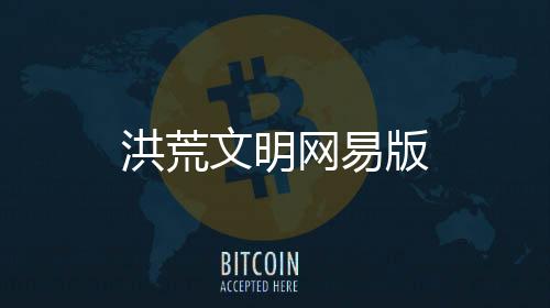 洪荒文明网易版下载