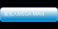 洛克人MEGA MAN X DiVE Offline离线版