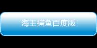海王捕鱼百度版