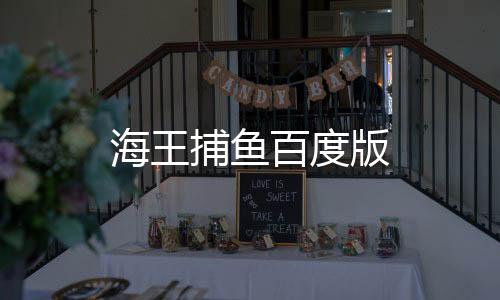 海王捕鱼百度版下载
