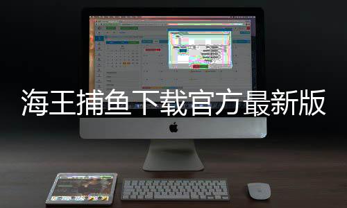 海王捕鱼下载官方最新版下载