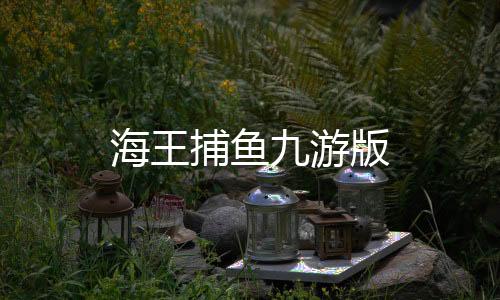海王捕鱼九游版下载