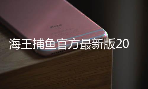 海王捕鱼官方最新版2025版下载