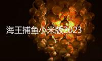 海王捕鱼小米版2023