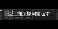 海王捕鱼应用宝版本