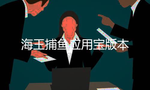 海王捕鱼应用宝版本下载