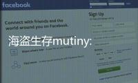 海盗生存mutiny: pirate survival内置菜单