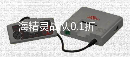 海精灵战队0.1折下载