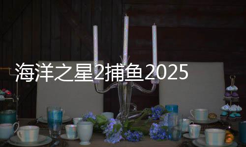 海洋之星2捕鱼2025官方版下载
