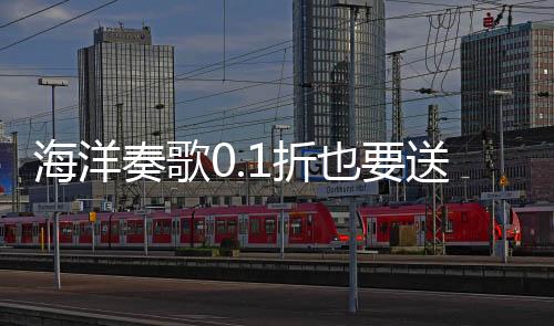 海洋奏歌0.1折也要送万充下载