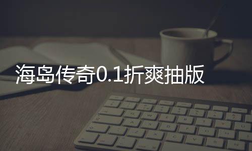 海岛传奇0.1折爽抽版下载