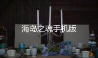 海岛之魂手机版