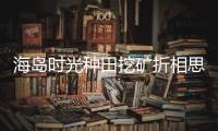 海岛时光种田挖矿折相思版