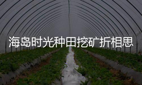海岛时光种田挖矿折相思版下载