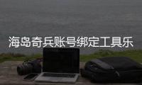 海岛奇兵账号绑定工具乐享方舟官方版