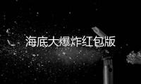 海底大爆炸红包版