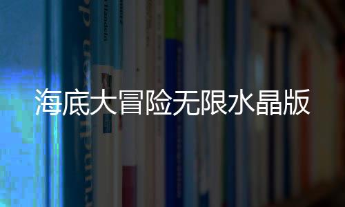 海底大冒险无限水晶版下载