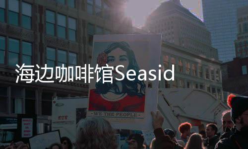 海边咖啡馆Seaside Cafe合并游戏安卓版下载