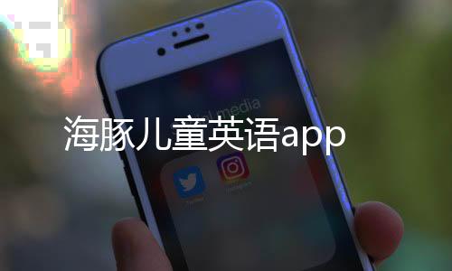 海豚儿童英语app下载