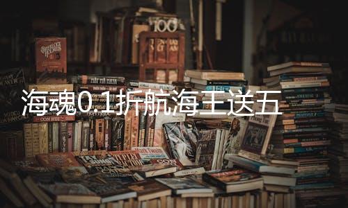 海魂0.1折航海王送五星下载