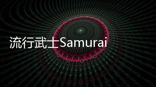 流行武士Samurai Pop安卓版下载