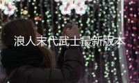 浪人末代武士最新版本