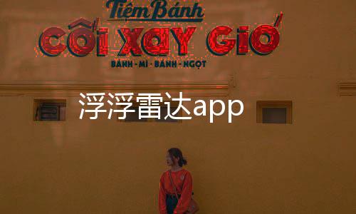浮浮雷达app下载