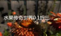 水果传奇世界0.1折三职业版