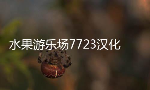 水果游乐场7723汉化模组下载