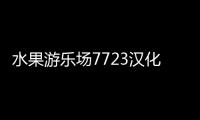 水果游乐场7723汉化模组